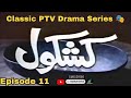 KASHKOL - Episode  11 - PTV Classic Drama Series 🎭 Talat Hussain, Tahira Wasti, Aijaz Aslam,  #ptv 