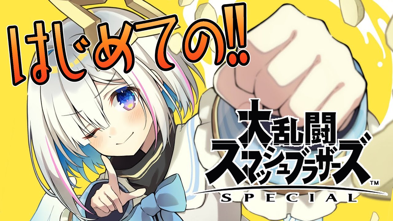 【スマブラSP】人生初のスマブラ！！ボコボコ対決だ！！【天音かなた/ホロライブ】