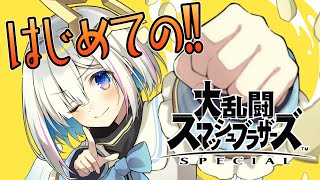【スマブラSP】人生初のスマブラ！！ボコボコ対決だ！！【天音かなた/ホロライブ】