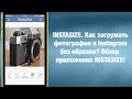 INSTASIZE. Как загружать фотографии в Instagram без обрезки? Обзор приложения INSTASIZE!