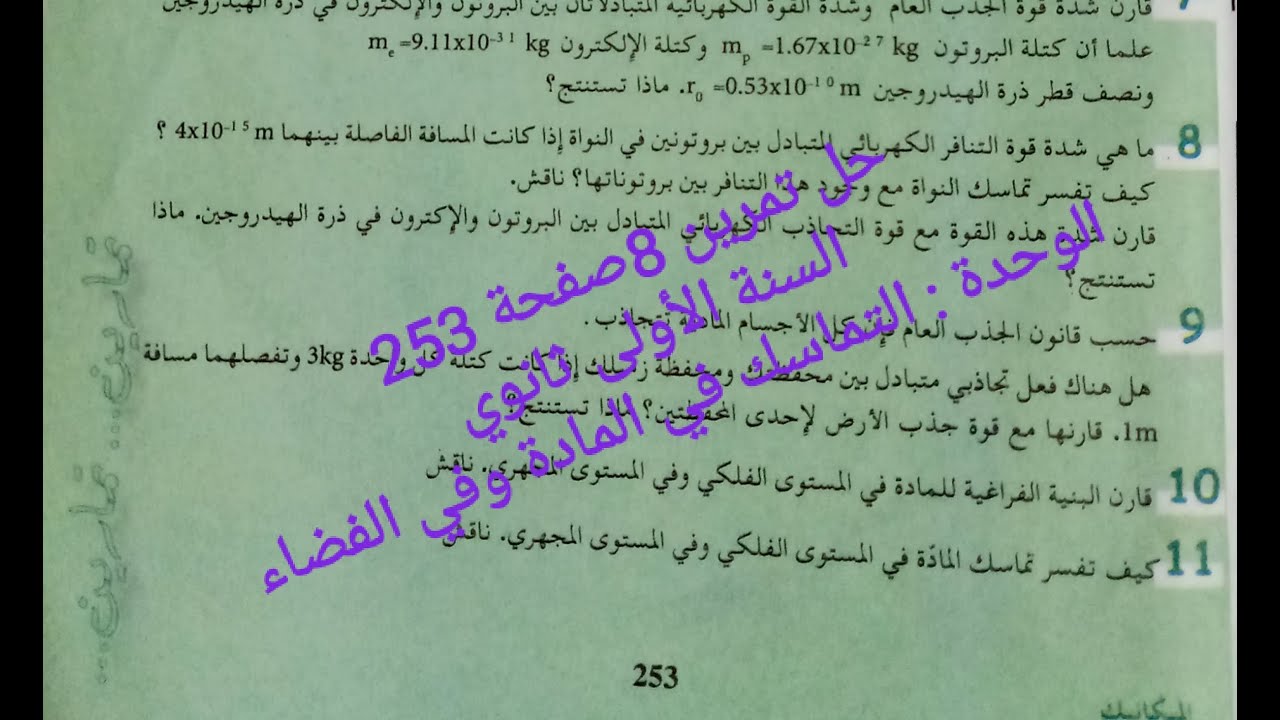 حل تمرين 8صفحة 253من الكتاب المدرسي|| السنة الأولى ثانوي✓ التماسك في المادة وفي الفضاء.