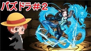 【パズドラ＃２】赤髪のとものアプリ実況!!