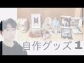 自作グッズ BTS 透明トレカ  紹介