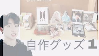 自作グッズ BTS 透明トレカ  紹介