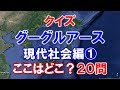 クイズ グーグルアース 現代社会編その１ 20問