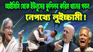 আইসিসি থেকে ইউনুসের পাকি বন্ধু করিম খানের বিদায়! লুইচ্চামী করতে গিয়ে ধরা! YUNUS | ICC | KARIM KHAN |