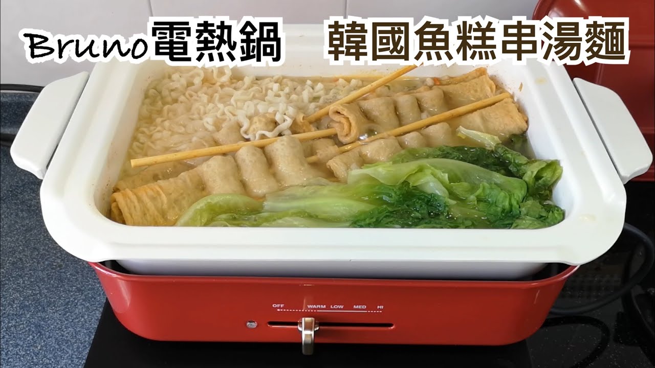 Bruno電熱鍋x韓式魚糕串湯麵 ｜Bruno 食譜｜Bruno Hot Plate x Korean Fish Cake 里想煮意