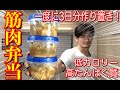 【筋肉飯】仕事に持っていく高タンパク質の食事を紹介!【マッチョ飯】