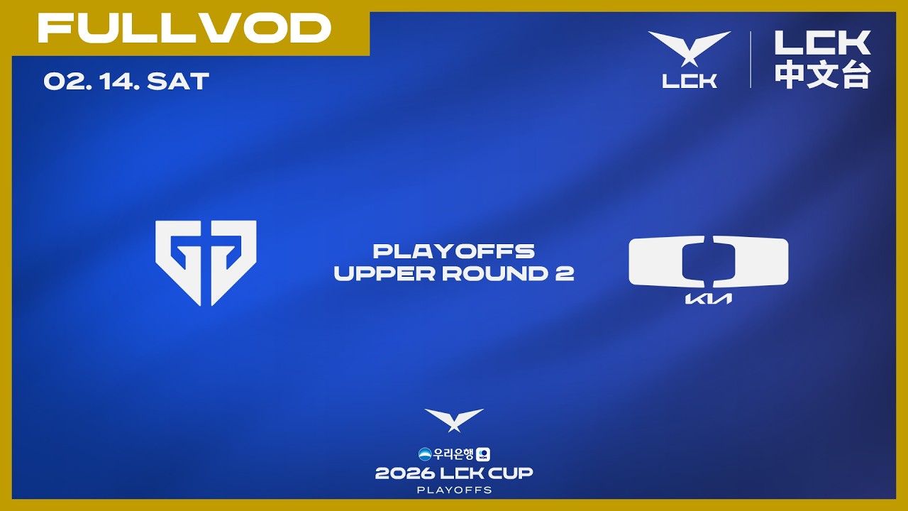 [中文] GEN vs DK | 2026 LCK CUP Playoffs