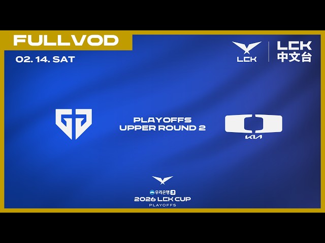 [中文] GEN vs DK | 2026 LCK CUP Playoffs