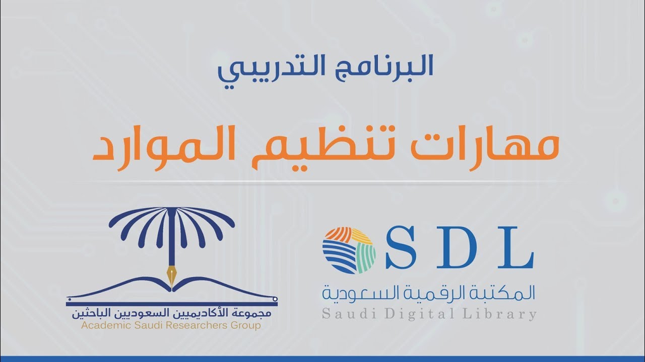 برنامج الجدارات البحثية - مهارات تنظيم الموارد