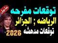 توقعات ليلى عبد اللطيف تزرع الأمل في قلب الرياضة الجزائرية الجزائر على منصات التتويج 