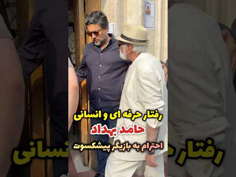 احترام حامد بهداد به بازیگر پیشکسوت قدیمی صبر کرد تا ایشون برسه بره داخل این حرکتش لایک نداره