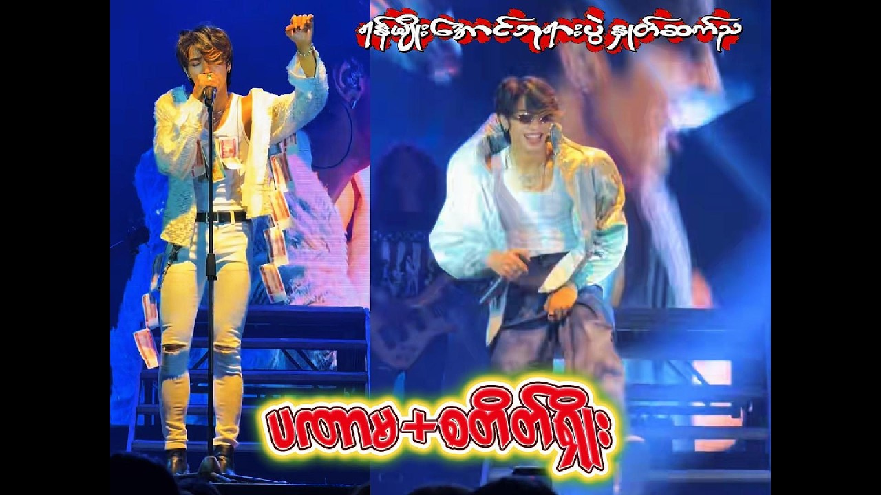 ရန်မျိုးအောင်ဘုရားပွဲနှုတ်ဆက်ည - အောင်ဇမ္ဗူသဘင်