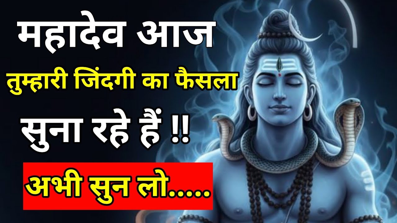 888🕉️Mahadev ji ka sandesh🔱महादेव आज तुम्हारी जिंदगी का फैसला सुना रहे हैं | अभी सुन लो वरना 