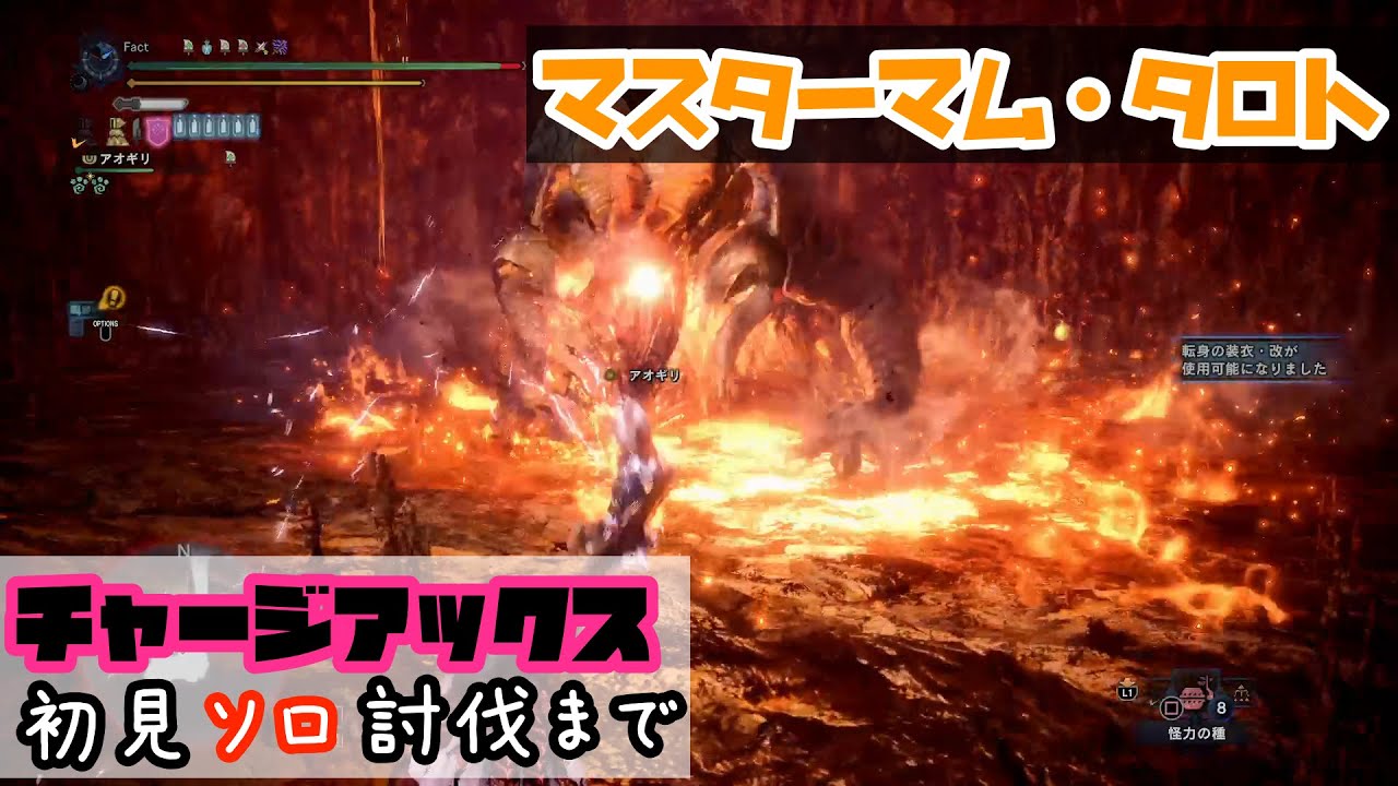 Mhw Ib 正解は榴弾瓶 マスターランクマム タロト 初見チャージアックス ソロで討伐挑戦 モンハン アイスボーン Youtube