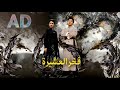 ماراثون مشاهدة مسلسل [فخر العشيرة (مدبلج)] dramabox# ghg44