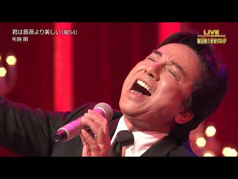 布施明/君は薔薇より美しい 2016.02.02