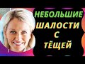 ШАЛОСТИ С ТЁЩЕЙ. Реальные истории из жизни. Аудио рассказ