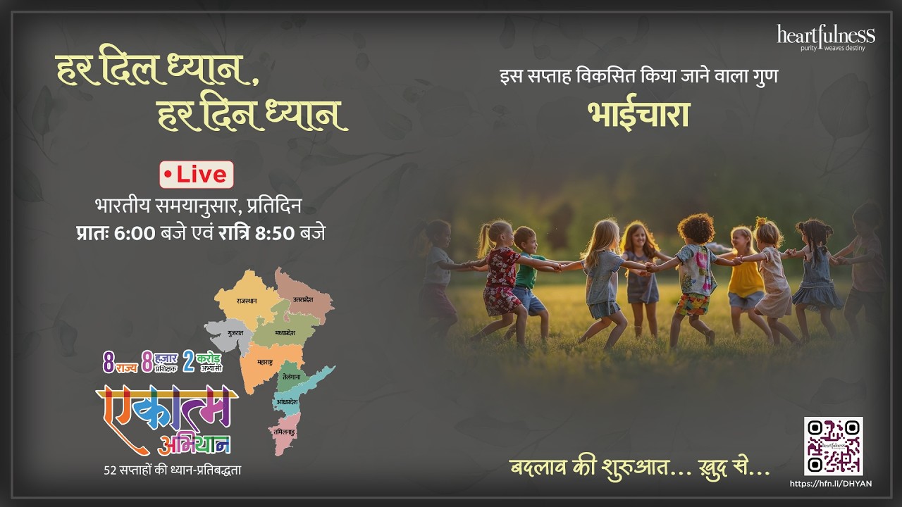 हर दिन ध्यान | 25 February 2026 8:50 PM | Brotherhood #meditation #BHED