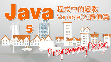 Programming Design 5 - Java 程式中的變數Variable(2) 數值篇教學(粵語)