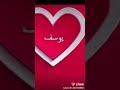 أحلى اغنيه على اسم يوسف