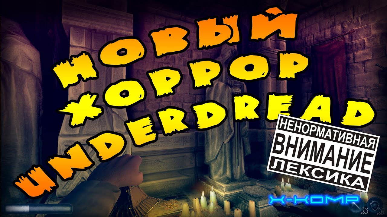 UnderDread►хоррор►прохождение на русском►как открыть дверь