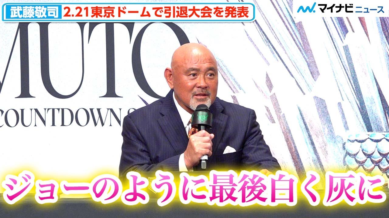 武藤敬司、来年2.21引退試合発表“あしたのジョー”模し「白く灰に