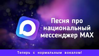 Макс! || Песня про российский национальный мессенджер screenshot 5