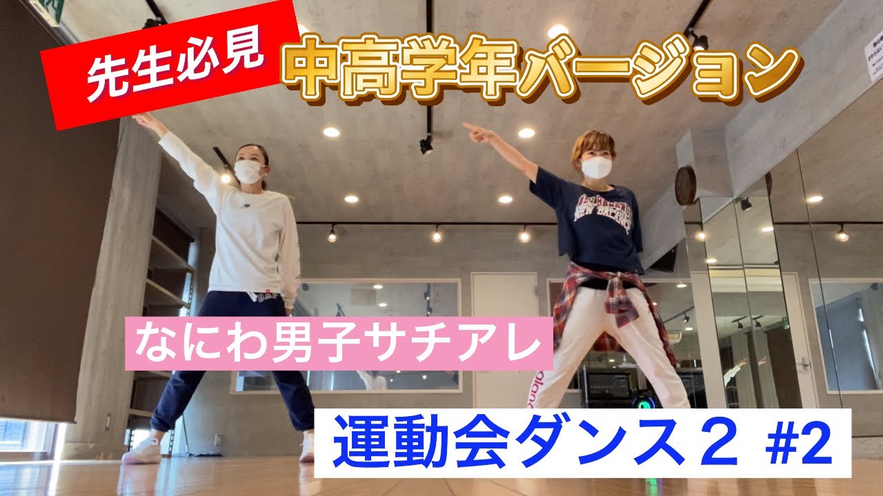 必見‼️運動会ダンス【中高学年用】なにわ男子のサチアレで踊ろう‼️