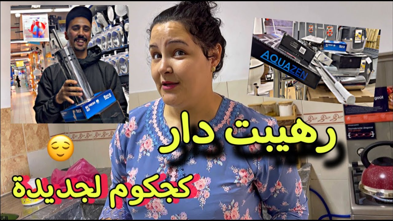 هرسنا دار عودنا ذيكور فرحنين بدارن 😭 مكنعش بهاذ الخير ديال الله 🥹 لي كنشوف