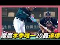魔鷹大號全壘打，本季唯一20轟