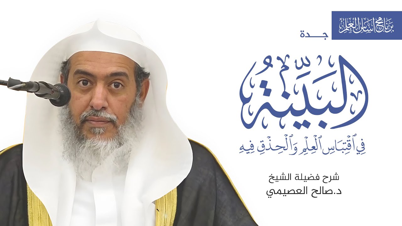 البينة في اقتباس العلم والحذق فيه | برنامج أساس العلم - جدة | الشيخ صالح العصيمي