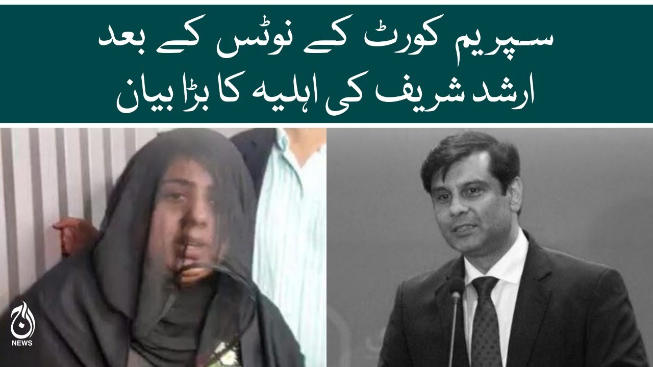 Arshad Sharif's wife's big statement after Supreme Court notice  | Aaj News