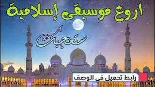 موسيقى إسلامية حزينة هادئة بدون حقوق