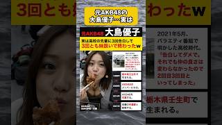 元AKB48の大島優子、実は高校の先輩に3回告白して3回とも妹扱いで終わった 元AKB48の大島優子、実は高校の先輩に3回告白して3回とも妹扱いで終わった