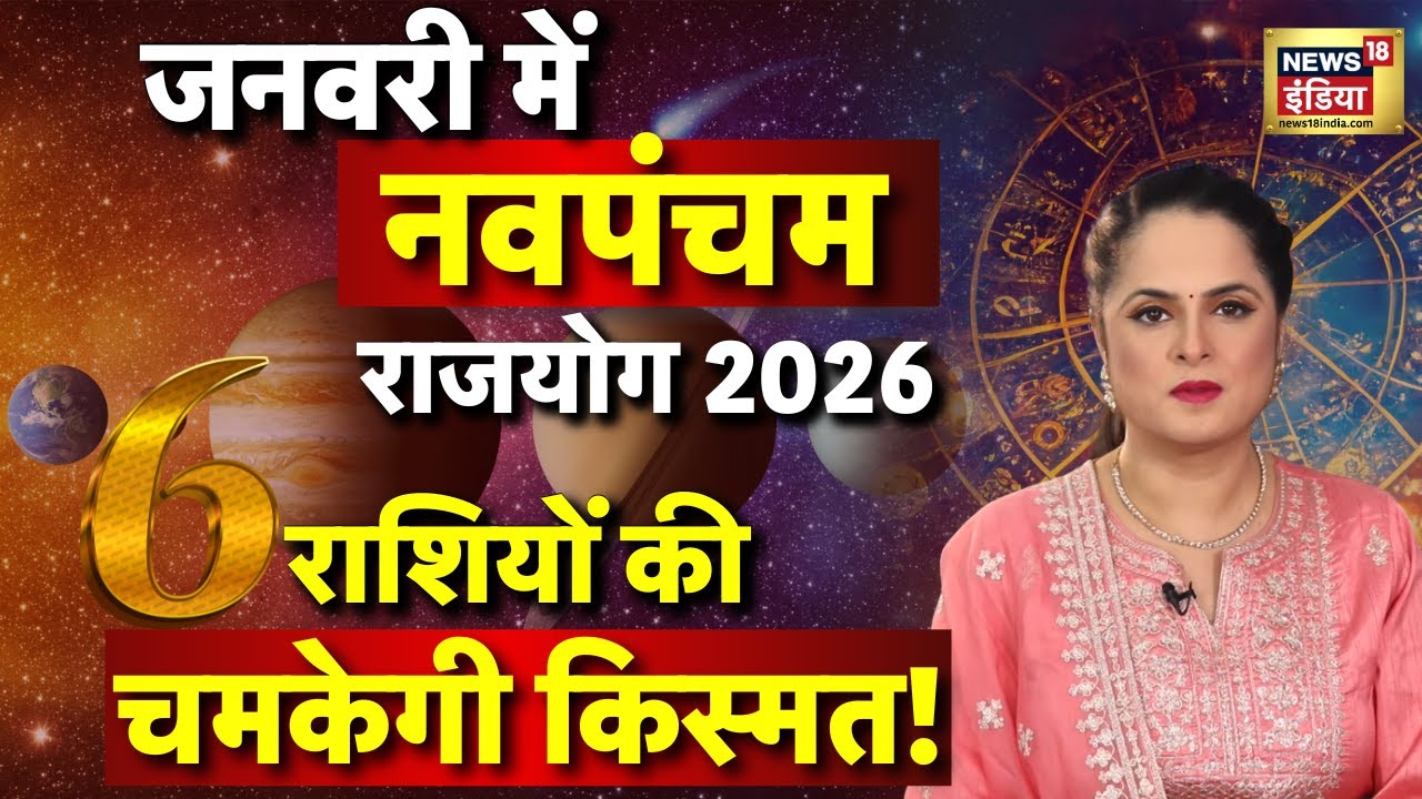 Navpancham Rajyog 2026: नवपंचम राजयोग बदल देगा इन 6 राशियों की किस्मत ! Astrology | Prediction