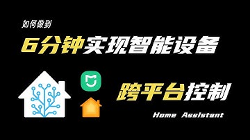 利用HomeAssistant，让不同生态智能家居实现互联互通