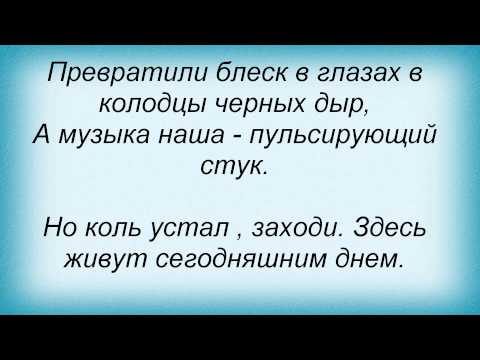 Слова песни Пилот - Сегодняшним днем