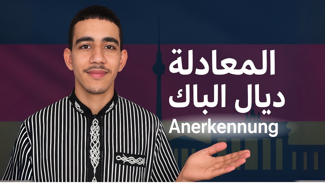 المعادلة ديال الباك في ألمانياAbitur Anerkennung | 🇩🇪