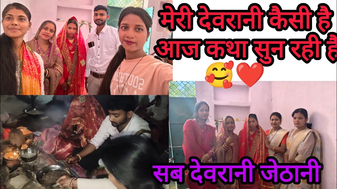 आज देवर देवरानी कथा सुन रहे हैं #mangalbhaipatel 