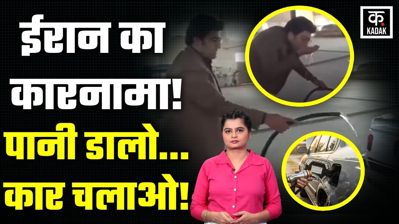 Iran Water Car: पानी से 60 लीटर में 900 KM चलेगी कार? Iranian Scientist का वीडियो हुआ Viral | Kadak