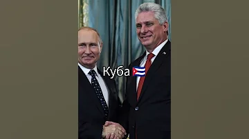Страны которые любят Россию 🇷🇺💓♥️