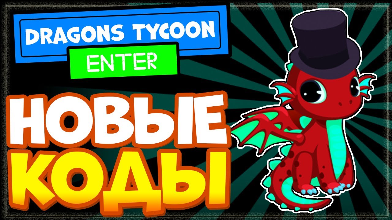 ВСЕ КОДЫ в Элементаль ДРАГОН ТАЙКОН Роблокс 2021 | Elemental dragon tycoon all codes