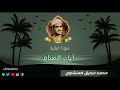 آيات الصيام من سورة البقرة محمد صديق المنشاوي mp3
