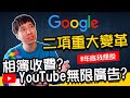 Google兩項重大變革｜相簿要收錢了、YouTube無限廣告，Google Map也將收費？年底我想說...