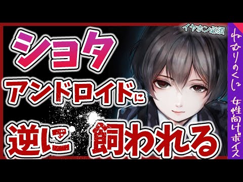 【女性向けボイス】嫉妬でショタアンドロイドが自我をもちドSヤンデレ化して...【ヤンデレ/M向け/ファンタジー/シチュエーションボイス】