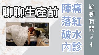 陣痛到底有多痛 生產前破水 落紅 內診是什麼感覺 會不會痛 尬聊時間 4 Youtube