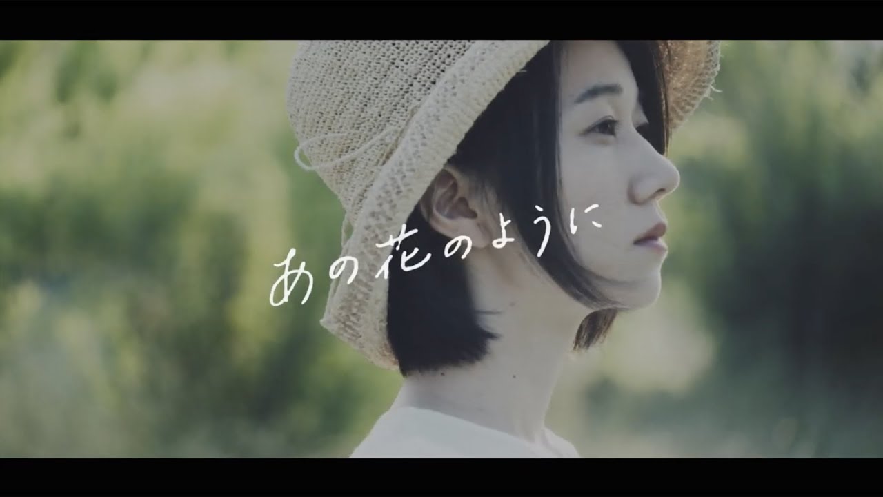 「あの花のように」リニューアルMV公開！！