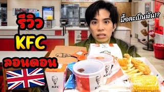 รีวิว KFC ลอนดอน ต่างจากไทยขนาดนี้เลย!?